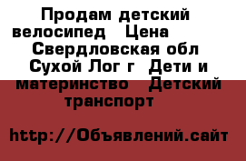 Продам детский  велосипед › Цена ­ 2 000 - Свердловская обл., Сухой Лог г. Дети и материнство » Детский транспорт   